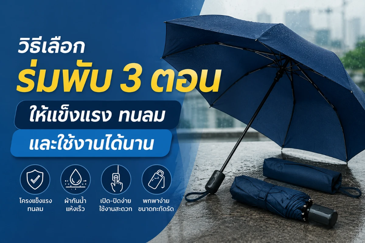 ร่มพับ 3 ตอนสีน้ำเงินกางกลางสายฝน