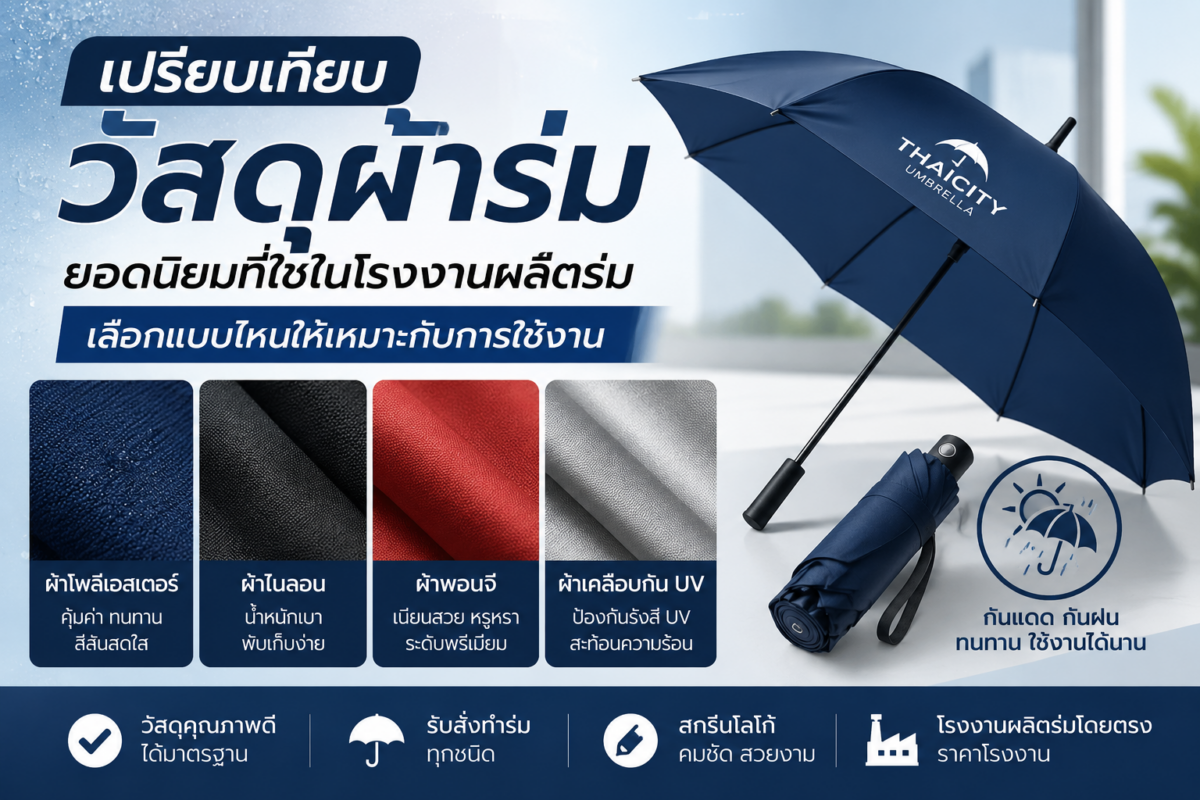 วัสดุผ้าร่มยอดนิยมที่ใช้ผลิตเป็นร่มพรีเมี่ยมและร่มสกรีน